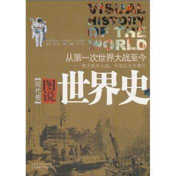 【正版书】 图说世界史 [德] 伯恩德尔 等 著,黄洋 等 译 上海文艺出版集团 上海锦绣文章出版社