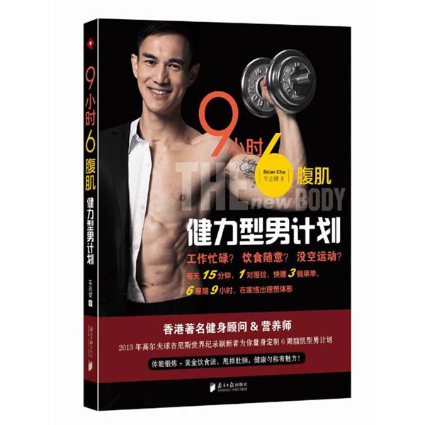 【正版书】 9小时6腹肌-健力型男计划 车志健 广东南方日报出版社