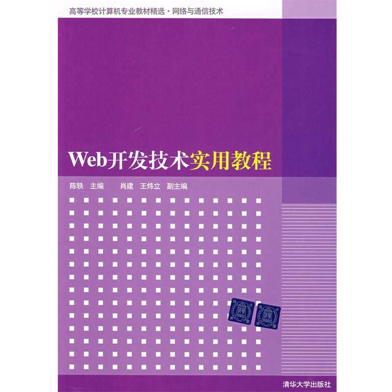 【正版书】 Web开发技术实用教程 陈轶,肖建,王炜立 编 清华大学出版社