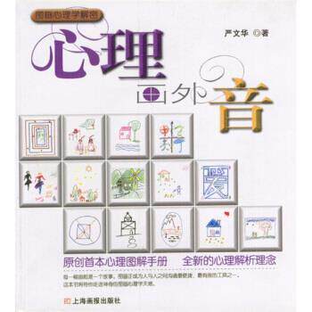 【正版书】 心理画外音 严文华 著 上海画报出版社