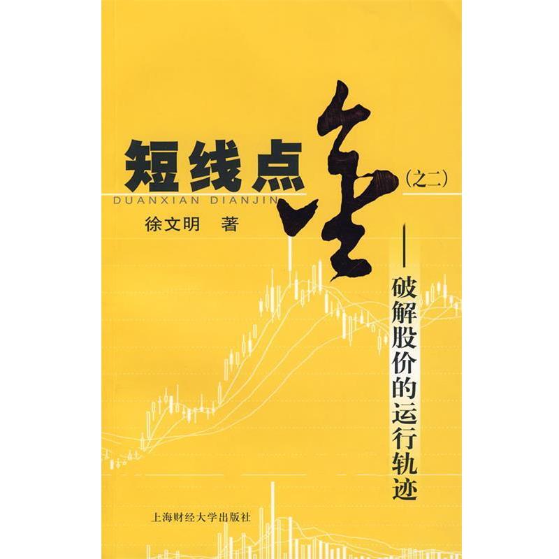 【正版书】 短线点金之二:破解股价的运行轨迹 徐文明 著 上海财经大学出版社
