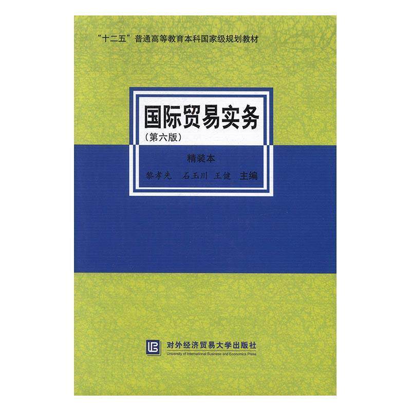 【正版书】 国际贸易实务 黎孝先, 石玉川, 王健 对外经济贸易大学出版社发行部