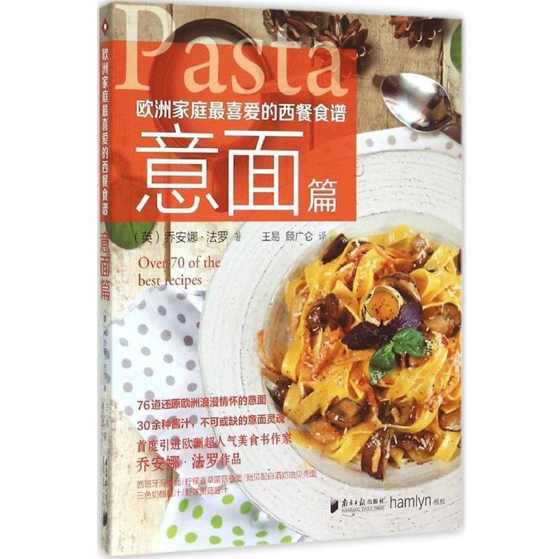 【正版书】 欧洲家庭喜爱的西餐食谱·意面篇 (英)乔安娜·法罗 著 ,王易,顾广仑 译 广东南方日报出版社