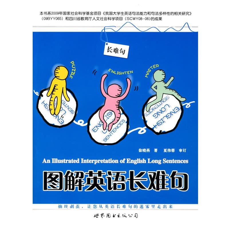 【正版书】 图解英语长难句 徐晓燕 著 世界图书出版公司