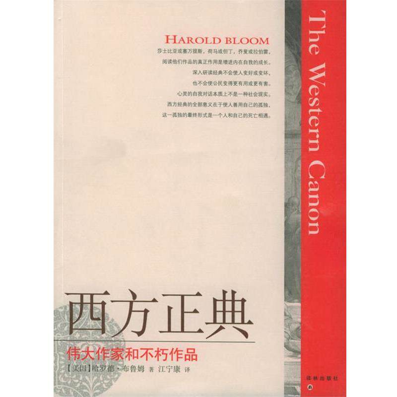【正版书】 西方正典：伟大作家和不朽作品 （美）布鲁姆（Bloom,H.） 著,江宁康 译 译林出版社