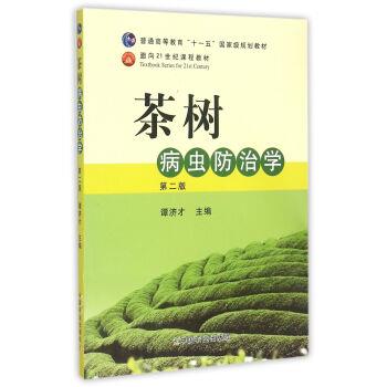 【正版书】 茶树病虫防治学 谭济才 编 中国农业出版社