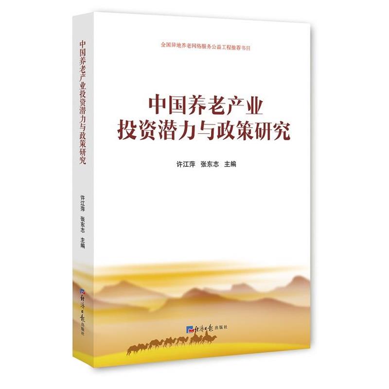【正版书】 中国养老产业投资潜力与政策研究 许江萍,张东志 主编 经济日报出版社