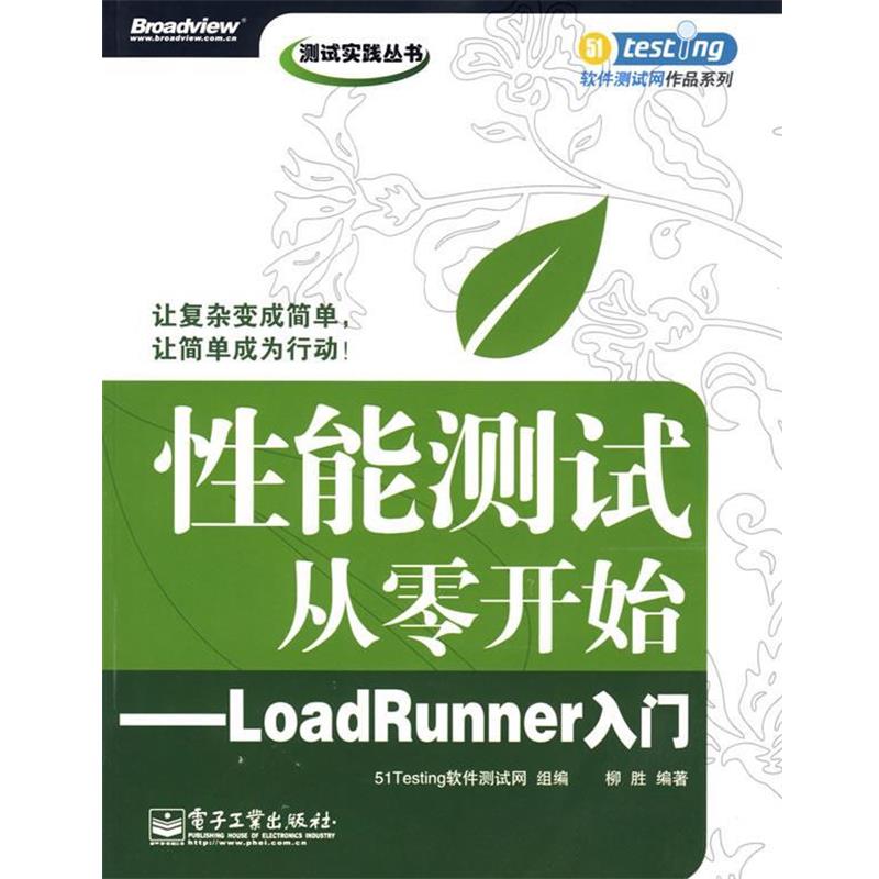 【正版书】 性能测试从零开始—LoadRunner入门 51Testing软件测试网 组编 电子工业出版社