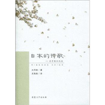 【正版书】 日本的诗歌—其骨骼和肌肤 [日]大冈信尤海燕 安徽大学出版社