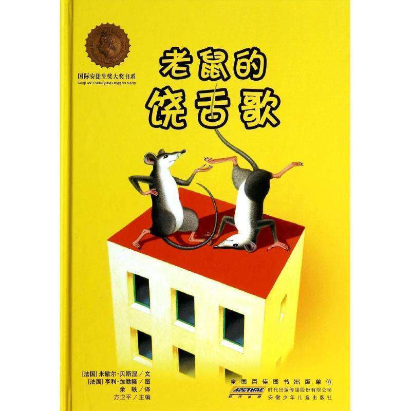 【正版书】 国际安徒生奖大奖书系· 老鼠的饶舌歌 (法)米歇尔·贝斯涅 文,(法)亨利·加勒隆 图,余轶 译 安徽少年儿童出版社