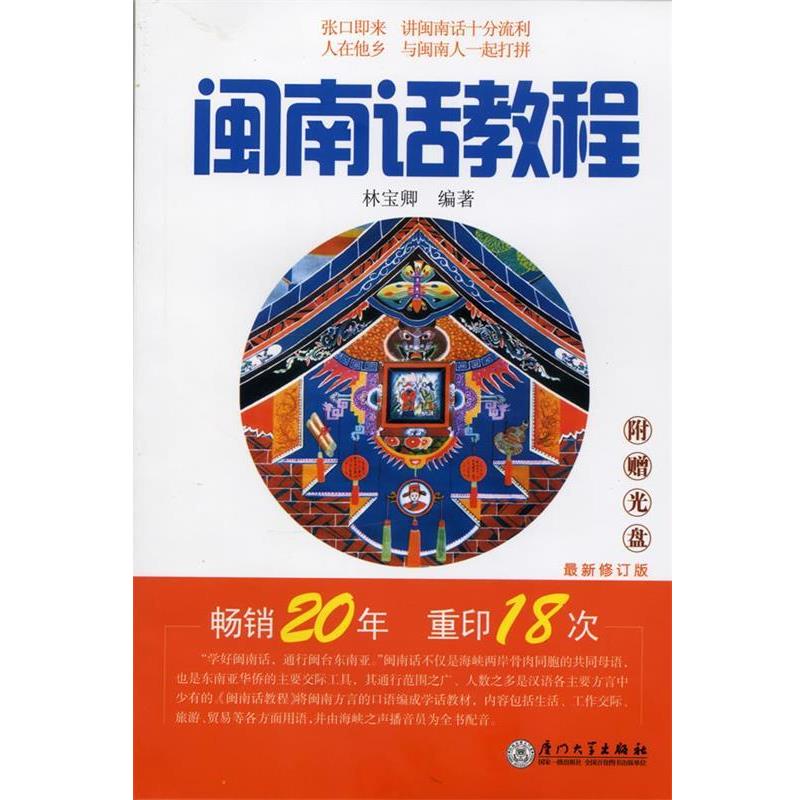 【正版书】 闽南话教程 林宝卿 著 厦门大学出版社