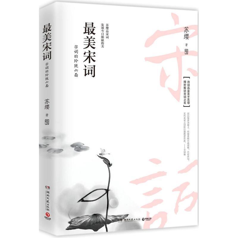 【正版书】 宋词 苏缨 著 湖南文艺出版社
