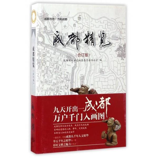 【正版书】 成都精览 成都市地方志编纂委员会办公室 编 电子科技大学出版社
