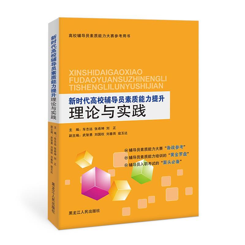 【正版书】 新时代高校辅导员素质能力提升理论与实践 黑龙江人民出版社