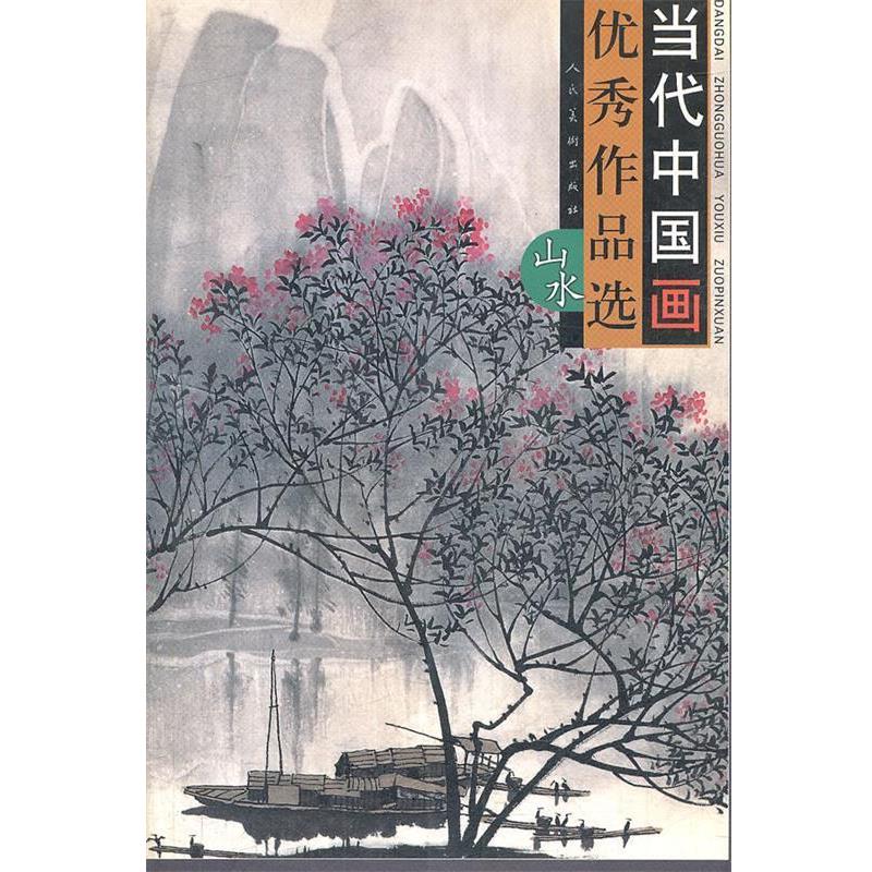 【正版书】 当代中国画作品选 王玉山　主编 人民美术出版社