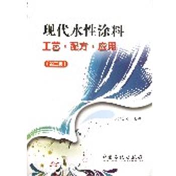 【正版书】 现代水性涂料工艺•配方•应用 耿耀宗 中国石化出版社