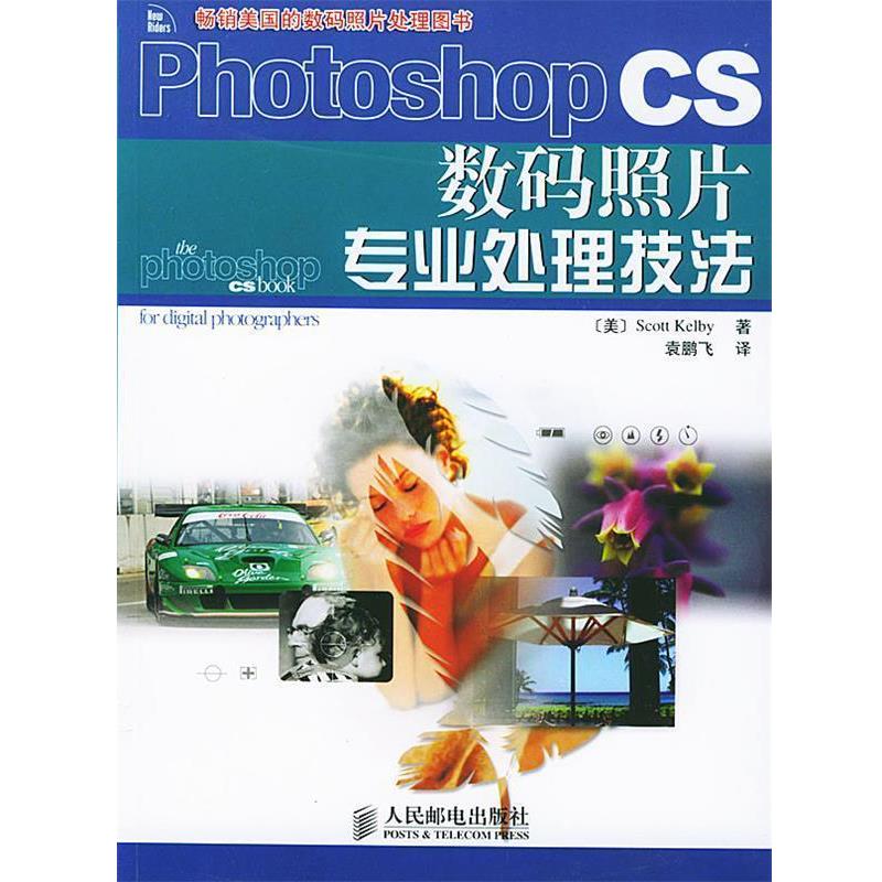【正版书】 Photoshop CS数码照片专业处理技法 [美]Scott Kelby 著,袁鹏飞 译 人民邮电出版社