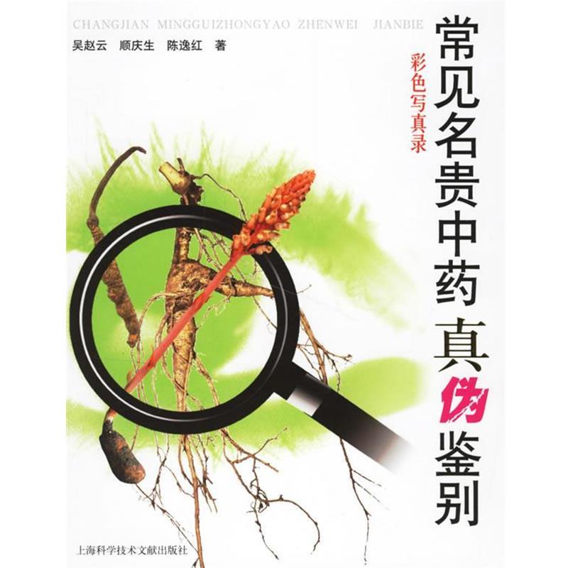 【正版书】 常见名贵中药真伪鉴别 吴赵云,顺庆生,陈逸红 著 上海科学技术文献出版社