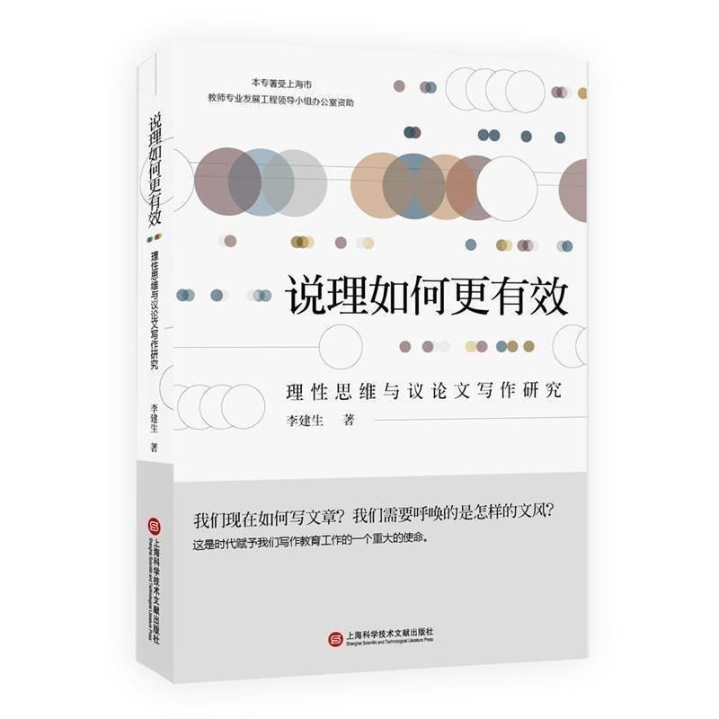 【正版书】 说理如何更有效:理性思维与议写作研究 李建生 上海科学技术文献出版社
