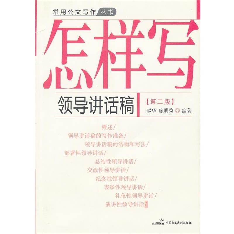 【正版书】 怎样写领导讲话稿 赵华,庞明秀 编写 中国民主法制出版社有限公司