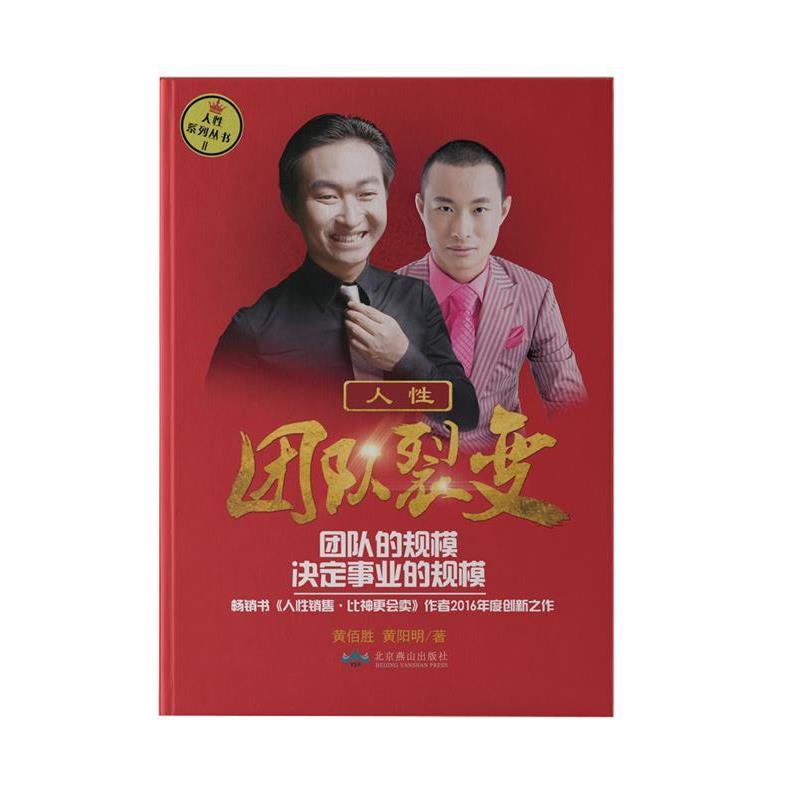 【正版书】 人性 团队裂变 黄佰胜,黄阳明 北京燕山出版社