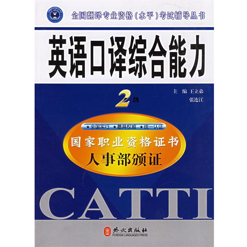 【正版书】 英语口译:二级 王立弟,张连江 主编 外文出版社