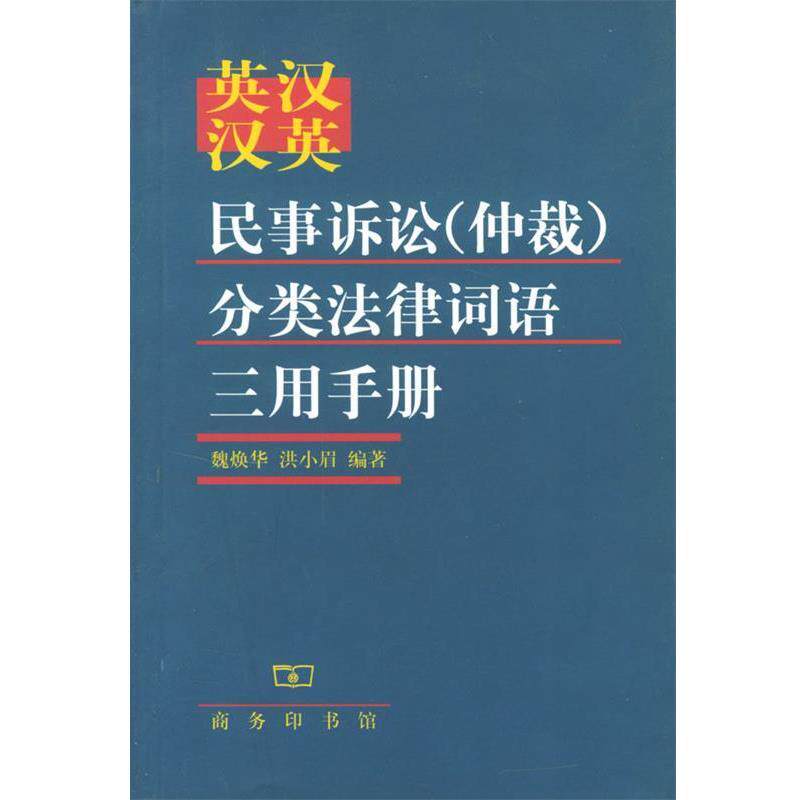 【正版书】 英汉汉英民事诉讼分类法律词语三用手册 魏焕华,洪小眉 编著 商务印书馆