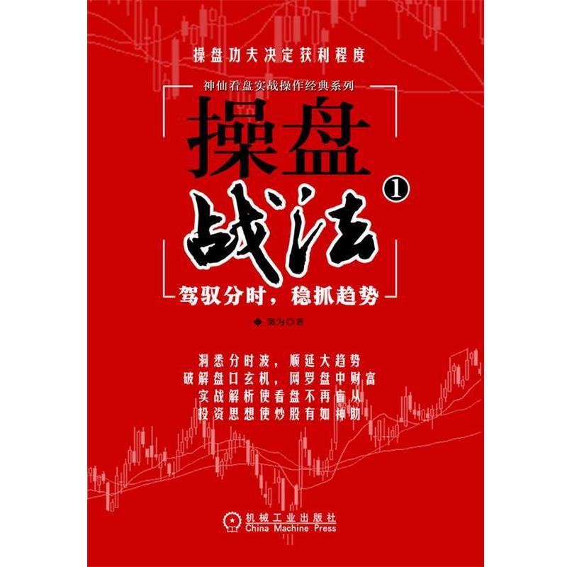 【正版书】 操盘战法 窦为　著 机械工业出版社