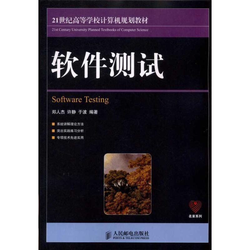 【正版书】 软件测试 郑人杰, 许静, 于波 人民邮电出版社