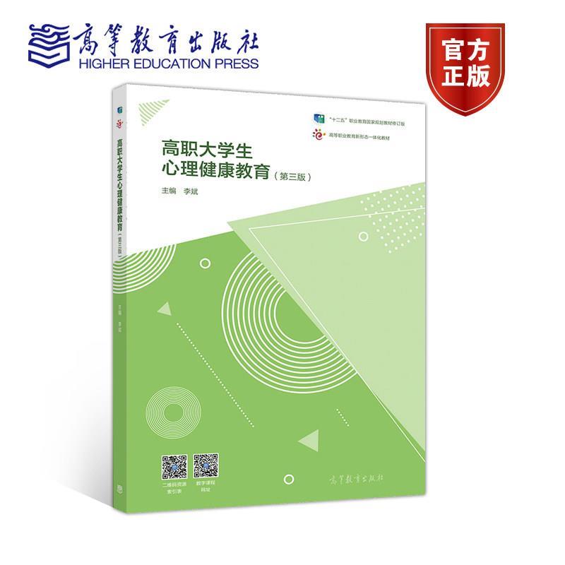 【正版书】 高职大学生心理健康教育 李斌 高等教育出版社