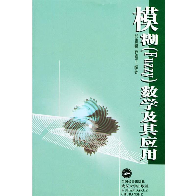 【正版书】 模糊 彭祖赠,孙韫玉 编著 武汉大学出版社