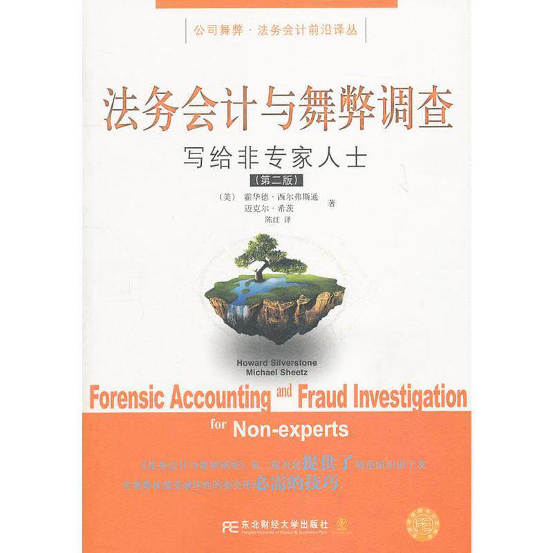 【正版书】 法务会计与舞弊调查 (美)西尔弗斯通,(美)希茨 著,陈红 译 东北财经大学出版社有限责任公司