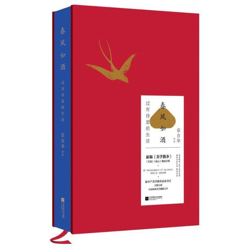 【正版书】 春风如酒:过有诗意的生活 宗白华 著 江苏凤凰文艺出版社
