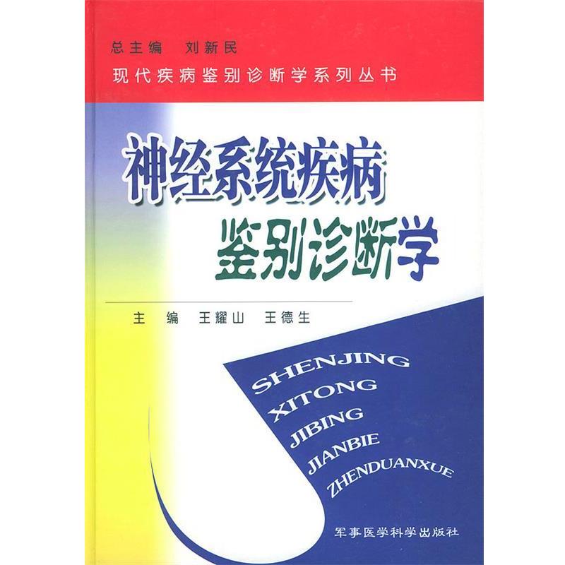 【正版书】 神经系统疾病鉴别诊断学 王耀山,王德生 军事医科出版社