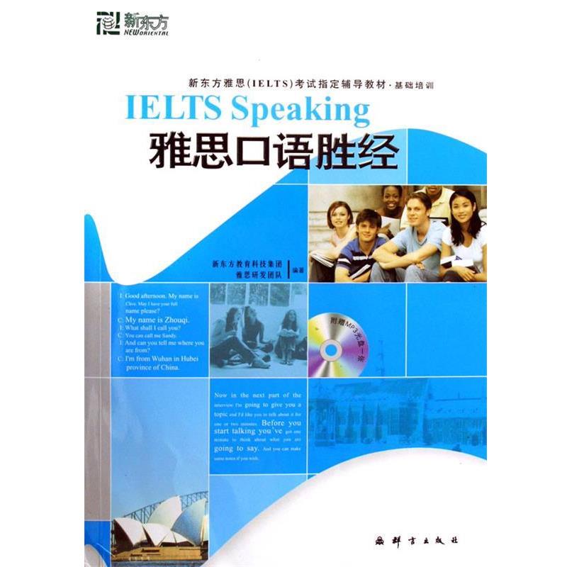 【正版书】 雅思口语胜经 新东方教育科技集团雅思研发团队 编 群言出版社