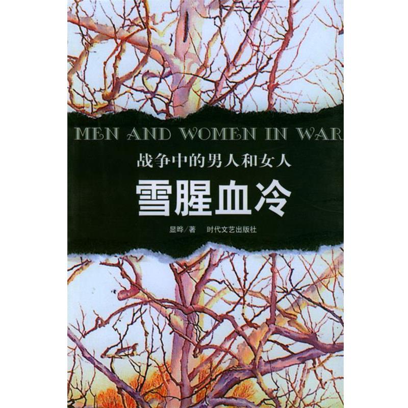 【正版书】 战争中的男人和女人：雪腥血冷 显晔 时代文艺出版社