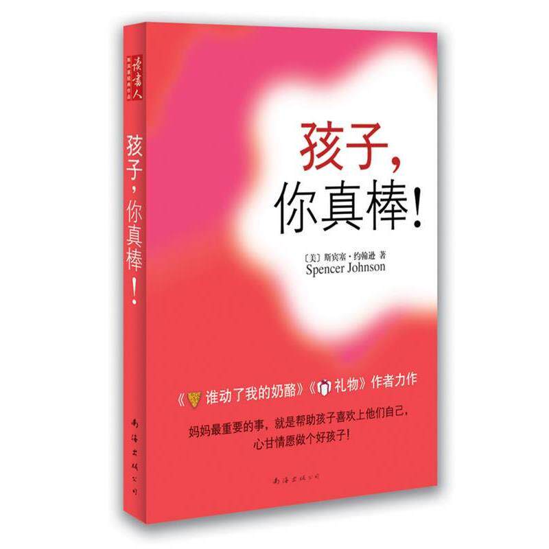【正版书】 孩子，你真棒！ [美]斯宾塞·约翰逊　著 南海出版公司