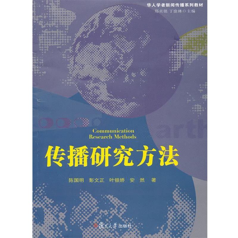 【正版书】 传播研究方法 陈国明 等著 复旦大学出版社