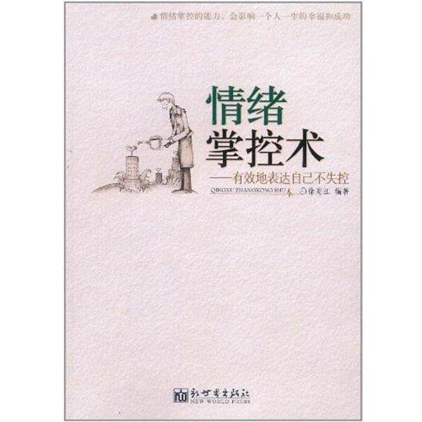 【正版书】 情绪掌控术 徐宪江 著 新世界出版社