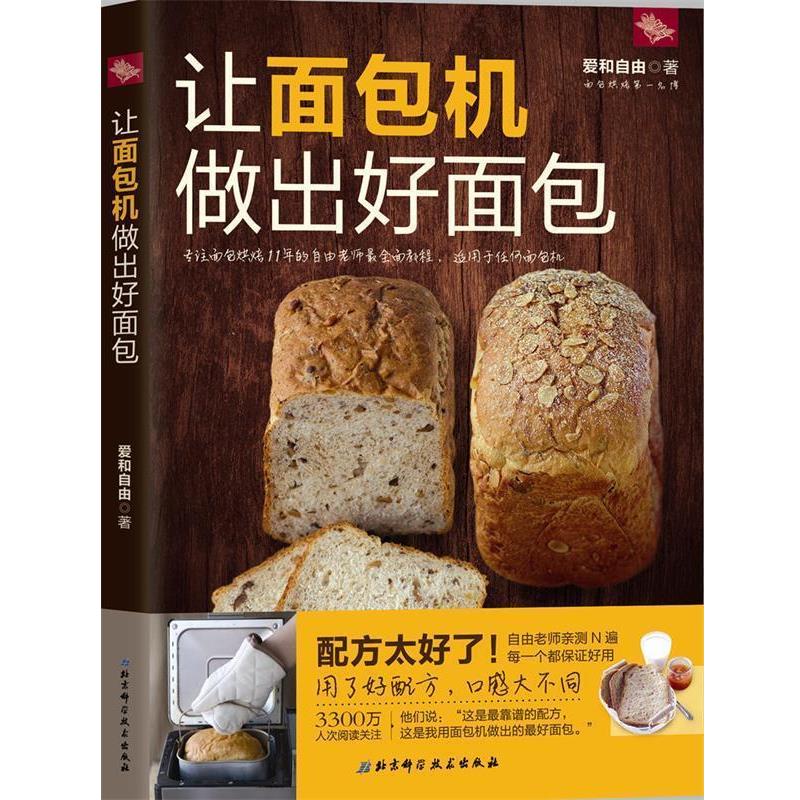 【正版书】 让面包机做出好面包 爱和自由 北京科学技术出版社