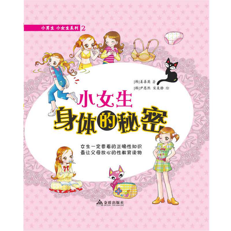 【正版书】 小女生身体的秘密 (韩)姜善英　著,(韩)尹恩熙,宋美静　绘 金盾出版社