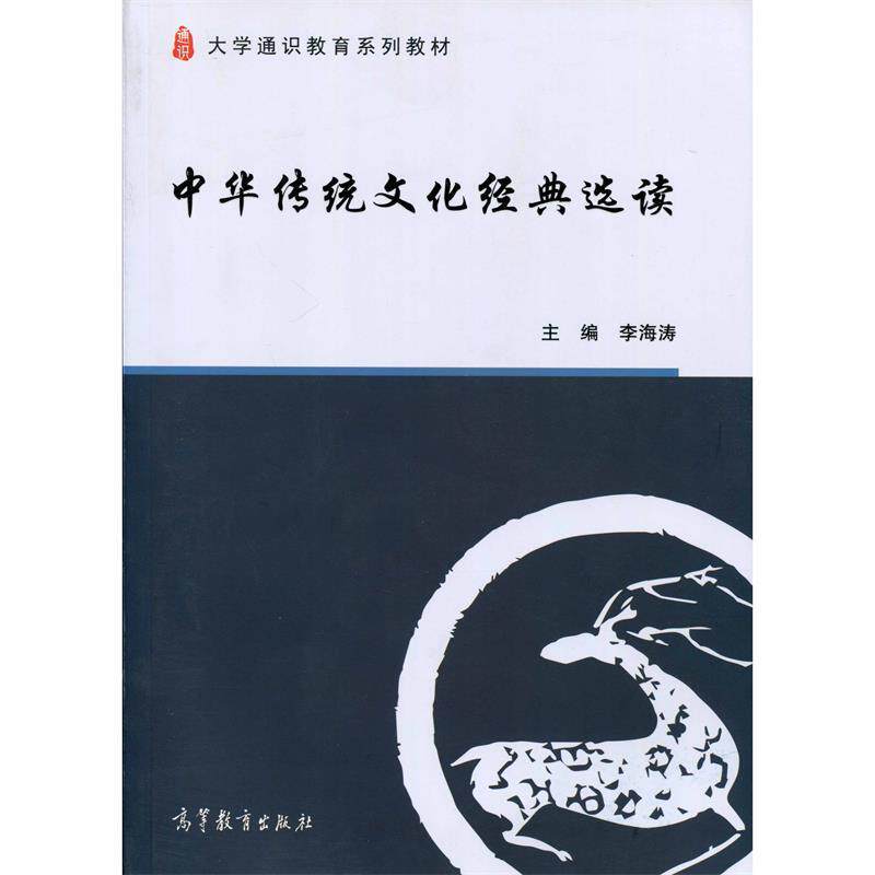 【正版书】 中华传统文化经典选读 李海涛 编 高等教育出版社