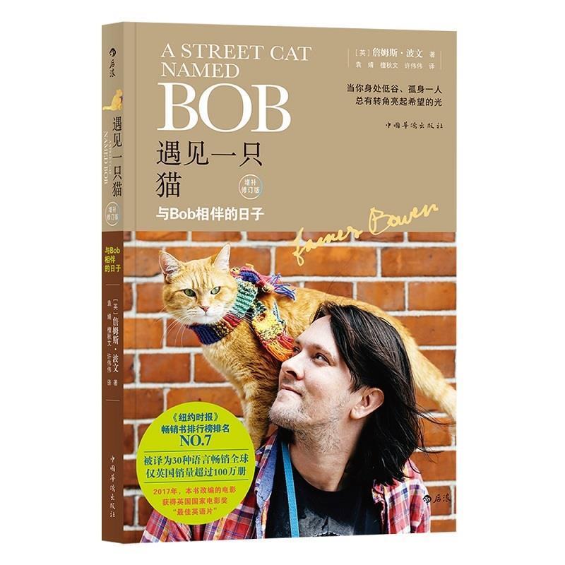 【正版书】 遇见一只猫：与Bob相伴的日子 [英]詹姆斯.波文（JamesBowen） 中国华侨出版社