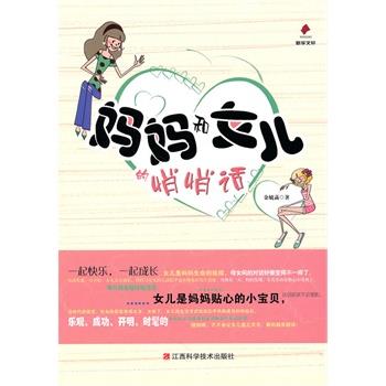 【正版书】 妈妈和女儿的悄悄话 金毓菡　著 江西科学技术出版社