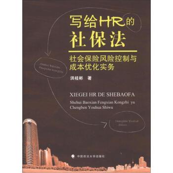【正版书】 写给HR的社保法—社会保险风险控制与成本优化实务 洪桂彬　著 中国政法大学出版社