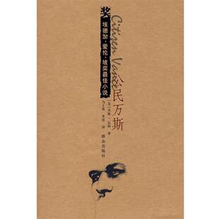 著 正版 美 马士奎 群众出版 埃德加·爱伦·坡奖小说 译 书 社 公民万斯 李佳 瓦特