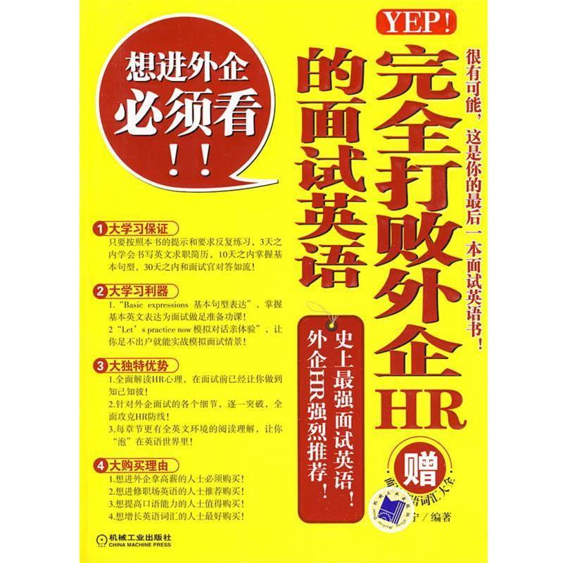 【正版书】 YEP!打败外企HR的面试英语 安雅宁 编著 机械工业出版社