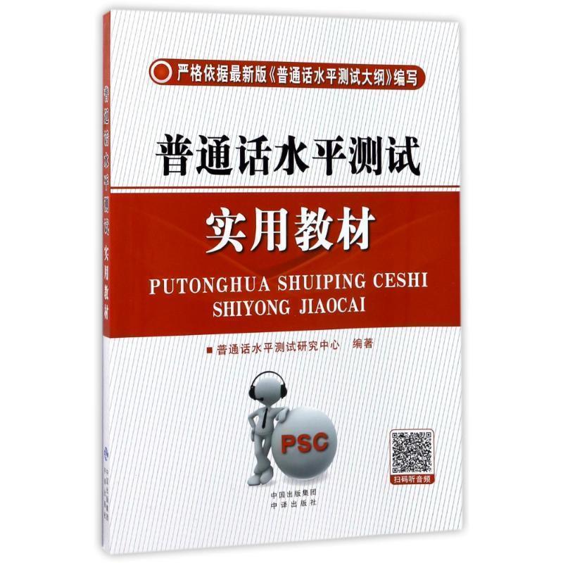 【正版书】 普通话水平测试实用教材 普通话水平测试研究中心 著 中国对外翻译出版公司