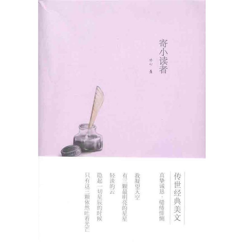 【正版书】 冰心文集:寄小读者 冰心 著 福建人民出版社
