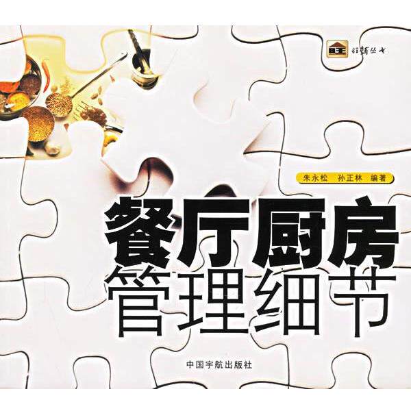 【正版书】 餐厅厨房管理细节 朱永松 等编著 中国宇航出版社